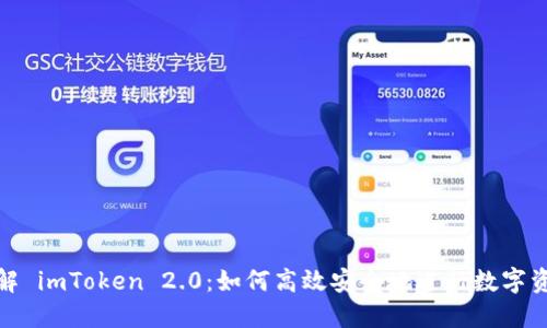 深入了解 imToken 2.0：如何高效安全地进行数字资产转账