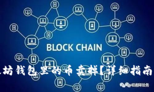 如何将以太坊钱包里的币卖掉？详细指南与注意事项