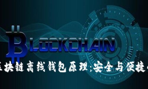 深入解析区块链离线钱包原理：安全与便捷的双重保障