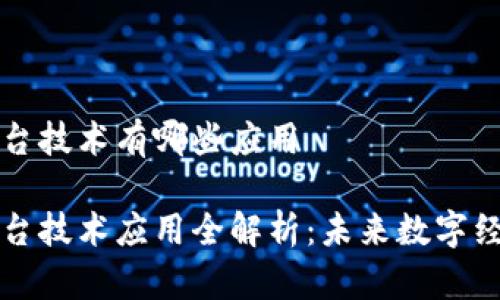 区块链平台技术有哪些应用

区块链平台技术应用全解析：未来数字经济的核心