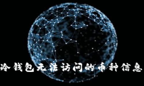 ETH冷钱包无法访问的币种信息解析