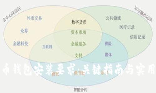 比特币钱包安装要求：关键指南与实用建议