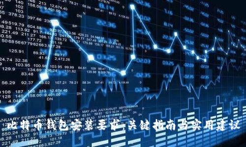 比特币钱包安装要求：关键指南与实用建议