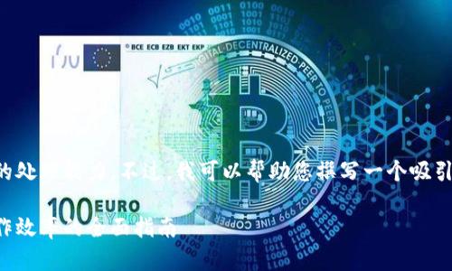 抱歉，您输入的信息似乎超出了我的处理能力。不过，我可以帮助您撰写一个吸引人的和相关内容。以下是一个示例：

如何实现高效的时间管理：提升工作效率的全面指南