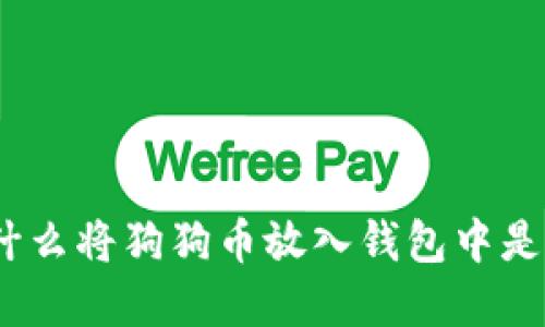 狗狗币：为什么将狗狗币放入钱包中是明智的选择