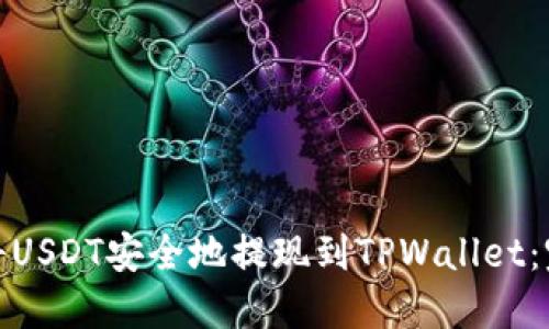 : 如何将USDT安全地提现到TPWallet：完整指南