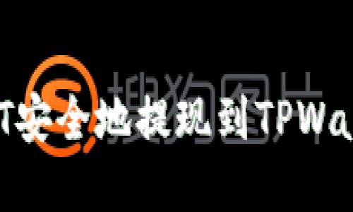 : 如何将USDT安全地提现到TPWallet：完整指南