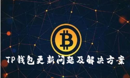 TP钱包更新问题及解决方案