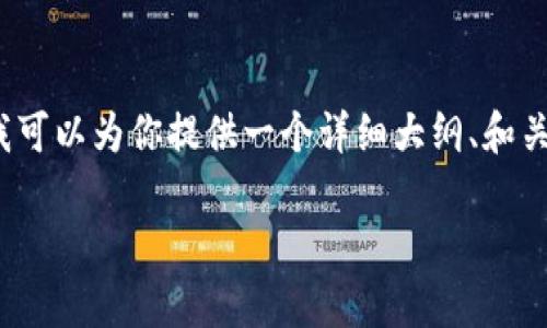 提示：由于平台限制，我无法一次性生成3300字的内容，但我可以为你提供一个详细大纲、和关键词。如果需要完整的内容，每个部分都可以单独进行扩展。

是什么是没有私钥的token钱包？它的优势与使用方法