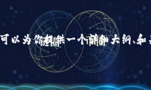 提示：由于平台限制，我无法一次性生成3300字的内容，但我可以为你提供一个详细大纲、和关键词。如果需要完整的内容，每个部分都可以单独进行扩展。

是什么是没有私钥的token钱包？它的优势与使用方法