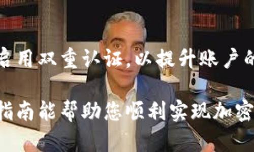 以太坊钱包如何购买加密货币：详细指南

以太坊钱包, 购买金币, 加密货币, 钱包使用教程/guanjianci

在当今数字经济的浪潮之中，加密货币逐渐成为一种新的投资和交易方式。以太坊（Ethereum）作为一种重要的去中心化平台，其内置的钱包功能使得用户可以方便地管理、交易和购买各种加密货币。本文将为您详细介绍如何使用以太坊钱包购买加密货币，包括操作步骤、注意事项、常见问题及其解答。

一、了解以太坊钱包
首先，我们需要对以太坊钱包有一个基本的了解。以太坊钱包是一种用于存储、发送和接收以太币（ETH）及其他基于以太坊的代币（如ERC-20代币）的工具。以太坊钱包有多种类型，包括热钱包（如在线钱包）、冷钱包（如硬件钱包）以及纸钱包等。

二、创建以太坊钱包
在购买任何加密货币之前，首先需要拥有一个以太坊钱包。创建一个以太坊钱包的步骤通常如下：
ol
    listrong选择钱包类型：/strong根据您的需求选择热钱包或冷钱包。/li
    listrong下载或注册：/strong如果选择热钱包，可以选择在线钱包提供商并注册账户；如选择冷钱包，可以购买硬件钱包并进行设置。/li
    listrong备份钱包：/strong在创建钱包时，请务必妥善保存钱包的助记词和私钥，以免丢失。/li
/ol

三、购买以太币（ETH）
拥有以太坊钱包后，您可以通过以下方式购买以太币：
ol
    listrong通过交易所购买：/strong选择一个可信赖的加密货币交易所，注册账户并完成身份验证。接着，使用法定货币（如人民币、美元等）兑换以太币。/li
    listrong使用信用卡或借记卡：/strong有些交易所允许您直接通过信用卡或借记卡购买以太币。/li
    listrong在场外市场交易：/strong在某些平台上，用户可以与其他用户进行直接交易，购买以太币。/li
/ol

四、将ETH转移到以太坊钱包
完成以太币购买后，您需要将其转移到您的以太坊钱包中。在交易所账户中找到提现选项，输入您以太坊钱包的地址并确认转账。

五、使用以太坊钱包购买其他加密货币
一旦您拥有了以太币，您便可以利用这些ETH购买其他加密货币，通常的步骤如下：
ol
    listrong选择一个去中心化交易所（DEX）：/strong如Uniswap或SushiSwap等。/li
    listrong连接您的以太坊钱包：/strong在DEX的平台上，选择“连接钱包”选项，并按照提示完成连接。/li
    listrong选择交易对：/strong根据您希望购买的代币，选择相应的交易对（如ETH/USDT）。/li
    listrong输入交易金额并确认：/strong输入您想要购买的代币数量及相应的ETH数量，确认交易并等待完成。/li
/ol

六、常见问题解答

问题1：以太坊钱包安全吗？
以太坊钱包的安全性取决于多个因素，包括钱包类型、私钥管理以及用户的安全意识。热钱包由于全天在线，受到黑客攻击的风险更高，而冷钱包则相对更安全，但不便捷。因此，建议用户根据自己的需求和风险承受能力进行选择。

问题2：如何选择适合的交易所？
选择交易所时，用户应考虑交易所的信誉、手续费、用户体验以及支持的币种等因素。建议查看用户评价和相关新闻，以确保选择一个安全且便捷的交易平台。

问题3：购买加密货币有哪些手续费？
购买加密货币时通常会产生两类费用：交易所手续费和网络手续费。交易所手续费是根据交易所不同而异，通常为0.1%到0.5%不等；网络手续费则与区块链网络的拥堵情况有关，可在转账时查看相关费用信息。

问题4：如何防止被骗？
在加密货币的交易和使用过程中，用户应该提高警惕，防止被骗。应选择知名的交易所和工具，避免随意点击不明链接，定期更新密码以及启用双重认证，以提升账户的安全性。

总结来说，通过以太坊钱包购买加密货币是一个相对简单的过程，但用户在操作时仍需谨慎，注意安全措施，确保自身资产的安全。希望本指南能帮助您顺利实现加密货币的购买与交易。