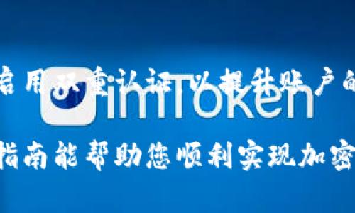 以太坊钱包如何购买加密货币：详细指南

以太坊钱包, 购买金币, 加密货币, 钱包使用教程/guanjianci

在当今数字经济的浪潮之中，加密货币逐渐成为一种新的投资和交易方式。以太坊（Ethereum）作为一种重要的去中心化平台，其内置的钱包功能使得用户可以方便地管理、交易和购买各种加密货币。本文将为您详细介绍如何使用以太坊钱包购买加密货币，包括操作步骤、注意事项、常见问题及其解答。

一、了解以太坊钱包
首先，我们需要对以太坊钱包有一个基本的了解。以太坊钱包是一种用于存储、发送和接收以太币（ETH）及其他基于以太坊的代币（如ERC-20代币）的工具。以太坊钱包有多种类型，包括热钱包（如在线钱包）、冷钱包（如硬件钱包）以及纸钱包等。

二、创建以太坊钱包
在购买任何加密货币之前，首先需要拥有一个以太坊钱包。创建一个以太坊钱包的步骤通常如下：
ol
    listrong选择钱包类型：/strong根据您的需求选择热钱包或冷钱包。/li
    listrong下载或注册：/strong如果选择热钱包，可以选择在线钱包提供商并注册账户；如选择冷钱包，可以购买硬件钱包并进行设置。/li
    listrong备份钱包：/strong在创建钱包时，请务必妥善保存钱包的助记词和私钥，以免丢失。/li
/ol

三、购买以太币（ETH）
拥有以太坊钱包后，您可以通过以下方式购买以太币：
ol
    listrong通过交易所购买：/strong选择一个可信赖的加密货币交易所，注册账户并完成身份验证。接着，使用法定货币（如人民币、美元等）兑换以太币。/li
    listrong使用信用卡或借记卡：/strong有些交易所允许您直接通过信用卡或借记卡购买以太币。/li
    listrong在场外市场交易：/strong在某些平台上，用户可以与其他用户进行直接交易，购买以太币。/li
/ol

四、将ETH转移到以太坊钱包
完成以太币购买后，您需要将其转移到您的以太坊钱包中。在交易所账户中找到提现选项，输入您以太坊钱包的地址并确认转账。

五、使用以太坊钱包购买其他加密货币
一旦您拥有了以太币，您便可以利用这些ETH购买其他加密货币，通常的步骤如下：
ol
    listrong选择一个去中心化交易所（DEX）：/strong如Uniswap或SushiSwap等。/li
    listrong连接您的以太坊钱包：/strong在DEX的平台上，选择“连接钱包”选项，并按照提示完成连接。/li
    listrong选择交易对：/strong根据您希望购买的代币，选择相应的交易对（如ETH/USDT）。/li
    listrong输入交易金额并确认：/strong输入您想要购买的代币数量及相应的ETH数量，确认交易并等待完成。/li
/ol

六、常见问题解答

问题1：以太坊钱包安全吗？
以太坊钱包的安全性取决于多个因素，包括钱包类型、私钥管理以及用户的安全意识。热钱包由于全天在线，受到黑客攻击的风险更高，而冷钱包则相对更安全，但不便捷。因此，建议用户根据自己的需求和风险承受能力进行选择。

问题2：如何选择适合的交易所？
选择交易所时，用户应考虑交易所的信誉、手续费、用户体验以及支持的币种等因素。建议查看用户评价和相关新闻，以确保选择一个安全且便捷的交易平台。

问题3：购买加密货币有哪些手续费？
购买加密货币时通常会产生两类费用：交易所手续费和网络手续费。交易所手续费是根据交易所不同而异，通常为0.1%到0.5%不等；网络手续费则与区块链网络的拥堵情况有关，可在转账时查看相关费用信息。

问题4：如何防止被骗？
在加密货币的交易和使用过程中，用户应该提高警惕，防止被骗。应选择知名的交易所和工具，避免随意点击不明链接，定期更新密码以及启用双重认证，以提升账户的安全性。

总结来说，通过以太坊钱包购买加密货币是一个相对简单的过程，但用户在操作时仍需谨慎，注意安全措施，确保自身资产的安全。希望本指南能帮助您顺利实现加密货币的购买与交易。