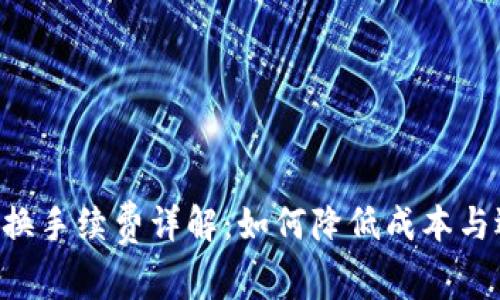 Token钱包兑换手续费详解：如何降低成本与选择最佳方案