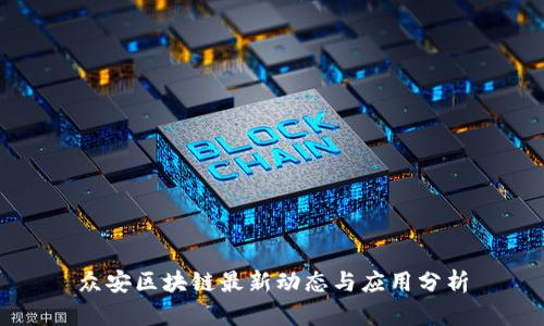 众安区块链最新动态与应用分析
