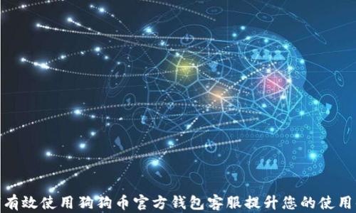 
如何有效使用狗狗币官方钱包客服提升您的使用体验