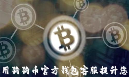 
如何有效使用狗狗币官方钱包客服提升您的使用体验