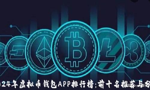 
2024年虚拟币钱包APP排行榜：前十名推荐与分析