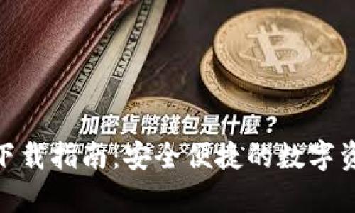Bitpie钱包下载指南：安全便捷的数字资产管理工具