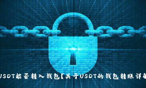 USDT能否转入钱包？关于USDT的钱包转账详解