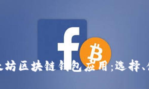 全面解读以太坊区块链钱包应用：选择、使用与安全性