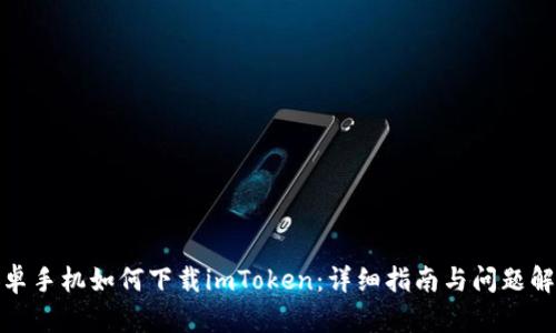 安卓手机如何下载imToken：详细指南与问题解答