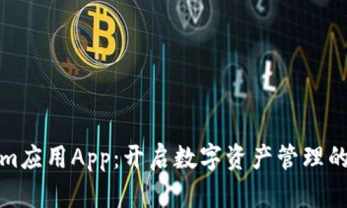 Tokenim应用App：开启数字资产管理的新纪元