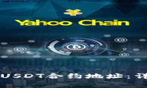 如何在tpWallet中添加USDT合约地址：详细步骤与常见问题解答