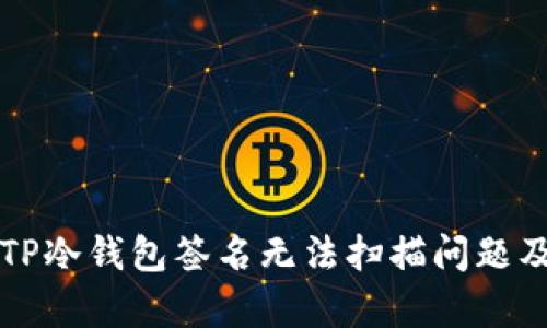 深入解析TP冷钱包签名无法扫描问题及解决方案