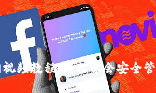 区块链钱包入门视频教程：轻松学会安全管理你的数字资产