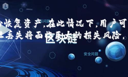 为简洁起见，内容可能会有所简化，建议根据需求进行进一步扩展。

与关键词：

   干货分享：什么是USDT硬钱包及其使用指南  /  

 guanjianci  USDT硬钱包, 数字资产安全, 硬钱包优缺点, 加密货币存储, 投资风险  / guanjianci 

详细内容：

什么是USDT硬钱包？
USDT是由Tether公司发行的一种稳定币，其价值与美元挂钩，方便用户进行加密货币交易和资产收储。硬钱包（Cold Wallet）则是一种为存储数字资产而设计的离线存储设备。与热钱包（Hot Wallet）相比，USDT硬钱包在安全性和隐私性方面具有显著优势。硬钱包的基本功能是存储私钥，确保用户的数字资产不被在线黑客攻击。

USDT硬钱包的优势
USDT硬钱包的优势主要体现在以下几个方面：
ul
li安全性高：硬钱包通常不连接互联网，因此不易受到在线攻击。其私钥的生成和存储都是离线进行，大大降低了数字资产被盗的风险。/li
li用户控制权：通过硬钱包，用户能够完全控制自己的私钥，避免了将资产托管给交易所的风险。这样，即使交易所出现问题，用户的资产也不会受到影响。/li
li支持多种加密货币：一些硬钱包不仅支持USDT，还支持其他主流的加密货币，用户可以在同一个设备中管理多种资产。/li
li易于备份和恢复：大部分硬钱包都提供种子短语或二维码备份功能，一旦设备丢失，用户依然可以通过备份找回资产。/li
/ul

USDT硬钱包的缺点
尽管USDT硬钱包有诸多优势，但同样也存在一些缺点：
ul
li使用复杂性：相较于热钱包，硬钱包的使用过程相对复杂，尤其是对于新手用户，可能需要一些学习和实践。/li
li初期投资成本：购买硬钱包需要一定的成本，这是远高于使用热钱包的。一般来说，优质的硬钱包价格在100美元以上。/li
li设备故障风险：任何电子设备都有可能出现故障，即便是硬钱包也不例外，若设备损坏，可能会导致资产无法访问。/li
/ul

如何选择合适的USDT硬钱包？
在选择USDT硬钱包时，用户需要考虑以下几个因素：
ul
li品牌和声誉：选择知名品牌的硬钱包，如Ledger、Trezor等，这些品牌经过市场检验，安全性和使用体验都有保障。/li
li支持的币种：确保所选硬钱包支持USDT以及其他你拥有或计划购买的加密货币，避免资产管理不便。/li
li用户体验：硬钱包的界面和操作流程也很重要，选择易于上手和友好的用户界面，可以减少使用中的困惑。/li
li社区支持和更新：选择那些拥有活跃社区和频繁软件更新的硬钱包品牌，这样可以确保用户在遇到问题时得到及时支持。/li
/ul

USDT硬钱包的使用指南
使用USDT硬钱包一次需要经历几个步骤，通常包括以下流程：
ul
li购买和初始化硬钱包：选择合适的硬钱包后，在官网或官方渠道进行购买，收到后按说明书进行初始化。如果是首次使用，务必注意设置强密码。/li
li备份私钥或种子短语：在初始化期间，硬钱包会提供一个种子短语或私钥。务必将其安全保存，不要和任何人共享，因为这关系到你资产的安全。/li
li转移或接收USDT：当硬钱包设置完成后，你可以将USDT转移到硬钱包中。获取硬钱包的接收地址，并在交易所或其他钱包中进行转账。/li
li随时检查和管理资产：你可以通过硬钱包的界面来查看USDT的余额和交易历史。如果需要兑换，连接电脑进行操作即可。/li
/ul

可能相关的问题：

1. 硬钱包和热钱包的区别是什么？
硬钱包和热钱包是两种不同的数字资产存储方式，各自具有特点和适用场景。
首先，热钱包是在线存储的数字钱包。热钱包可以迅速进行交易，操作简便，适合频繁交易的用户。用户只需通过账号和密码登录即可访问。但由于其在线特性，热钱包易受到黑客攻击，因此安全性相对较低。
相比之下，硬钱包作为冷存储的方式，所有钥匙、钱包信息存储在离线设备上，安全性更高。尽管它的交易速度不如热钱包，但适合长时间保管大量资产，尤其对于不频繁交易的用户来说更为适合。

2. 如何确保硬钱包的安全性？
确保硬钱包安全性的方法包括几个方面：
ul
li选择靠谱品牌：选择知名品牌的硬钱包，查看其是否存在安全漏洞和历史问题，确保它有良好的现金流和支持。/li
li妥善保存备份：硬钱包的私钥和种子短语一定要妥善存储，避免和他人分享，尽量将其保存在安全的地方，比如保险箱。/li
li定期检查：定期检查硬钱包的安全性和功能，及时更新固件和软件，确保其具备最新的安全防护措施。/li
/ul

3. USDT硬钱包适合哪些用户？
USDT硬钱包适合以下几类用户：
ul
li长期投资者：若用户持有较大数量的USDT并不打算进行频繁交易，硬钱包能提供更高的安全性，减少资产被盗的风险。/li
li重视安全性的用户：如果用户对资产安全性有高要求，不希望将资金托管给交易所，硬钱包则是一种极佳的选择。/li
li多币种交易者：对于需要管理多种加密货币的用户，优质硬钱包能够支持多种数字资产，简化管理流程。/li
/ul

4. 如果丢失硬钱包怎么办？
丢失硬钱包的应对方案主要依赖于用户的备份策略。若用户在设置硬钱包时做过详细备份，包括种子短语，那么即使设备丢失，用户仍然可以通过备份恢复资产。在此情况下，用户可以选择购买新设备，并利用备份重新导入私钥。
如果没有进行备份，且硬钱包丢失，则资产将无法恢复。在这种情况下，用户只能损失相应的资产。因此，使用硬钱包的用户必须尤其重视备份工作，一旦丢失将面临巨大的损失风险。

以上内容阐述了USDT硬钱包的基本信息、选择要素及使用方式，同时为用户可能遇到的问题提供了解答，希望能够对您的投资决策有所帮助。