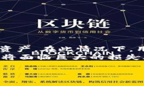 为简洁起见，内容可能会有所简化，建议根据需求进行进一步扩展。

与关键词：

   干货分享：什么是USDT硬钱包及其使用指南  /  

 guanjianci  USDT硬钱包, 数字资产安全, 硬钱包优缺点, 加密货币存储, 投资风险  / guanjianci 

详细内容：

什么是USDT硬钱包？
USDT是由Tether公司发行的一种稳定币，其价值与美元挂钩，方便用户进行加密货币交易和资产收储。硬钱包（Cold Wallet）则是一种为存储数字资产而设计的离线存储设备。与热钱包（Hot Wallet）相比，USDT硬钱包在安全性和隐私性方面具有显著优势。硬钱包的基本功能是存储私钥，确保用户的数字资产不被在线黑客攻击。

USDT硬钱包的优势
USDT硬钱包的优势主要体现在以下几个方面：
ul
li安全性高：硬钱包通常不连接互联网，因此不易受到在线攻击。其私钥的生成和存储都是离线进行，大大降低了数字资产被盗的风险。/li
li用户控制权：通过硬钱包，用户能够完全控制自己的私钥，避免了将资产托管给交易所的风险。这样，即使交易所出现问题，用户的资产也不会受到影响。/li
li支持多种加密货币：一些硬钱包不仅支持USDT，还支持其他主流的加密货币，用户可以在同一个设备中管理多种资产。/li
li易于备份和恢复：大部分硬钱包都提供种子短语或二维码备份功能，一旦设备丢失，用户依然可以通过备份找回资产。/li
/ul

USDT硬钱包的缺点
尽管USDT硬钱包有诸多优势，但同样也存在一些缺点：
ul
li使用复杂性：相较于热钱包，硬钱包的使用过程相对复杂，尤其是对于新手用户，可能需要一些学习和实践。/li
li初期投资成本：购买硬钱包需要一定的成本，这是远高于使用热钱包的。一般来说，优质的硬钱包价格在100美元以上。/li
li设备故障风险：任何电子设备都有可能出现故障，即便是硬钱包也不例外，若设备损坏，可能会导致资产无法访问。/li
/ul

如何选择合适的USDT硬钱包？
在选择USDT硬钱包时，用户需要考虑以下几个因素：
ul
li品牌和声誉：选择知名品牌的硬钱包，如Ledger、Trezor等，这些品牌经过市场检验，安全性和使用体验都有保障。/li
li支持的币种：确保所选硬钱包支持USDT以及其他你拥有或计划购买的加密货币，避免资产管理不便。/li
li用户体验：硬钱包的界面和操作流程也很重要，选择易于上手和友好的用户界面，可以减少使用中的困惑。/li
li社区支持和更新：选择那些拥有活跃社区和频繁软件更新的硬钱包品牌，这样可以确保用户在遇到问题时得到及时支持。/li
/ul

USDT硬钱包的使用指南
使用USDT硬钱包一次需要经历几个步骤，通常包括以下流程：
ul
li购买和初始化硬钱包：选择合适的硬钱包后，在官网或官方渠道进行购买，收到后按说明书进行初始化。如果是首次使用，务必注意设置强密码。/li
li备份私钥或种子短语：在初始化期间，硬钱包会提供一个种子短语或私钥。务必将其安全保存，不要和任何人共享，因为这关系到你资产的安全。/li
li转移或接收USDT：当硬钱包设置完成后，你可以将USDT转移到硬钱包中。获取硬钱包的接收地址，并在交易所或其他钱包中进行转账。/li
li随时检查和管理资产：你可以通过硬钱包的界面来查看USDT的余额和交易历史。如果需要兑换，连接电脑进行操作即可。/li
/ul

可能相关的问题：

1. 硬钱包和热钱包的区别是什么？
硬钱包和热钱包是两种不同的数字资产存储方式，各自具有特点和适用场景。
首先，热钱包是在线存储的数字钱包。热钱包可以迅速进行交易，操作简便，适合频繁交易的用户。用户只需通过账号和密码登录即可访问。但由于其在线特性，热钱包易受到黑客攻击，因此安全性相对较低。
相比之下，硬钱包作为冷存储的方式，所有钥匙、钱包信息存储在离线设备上，安全性更高。尽管它的交易速度不如热钱包，但适合长时间保管大量资产，尤其对于不频繁交易的用户来说更为适合。

2. 如何确保硬钱包的安全性？
确保硬钱包安全性的方法包括几个方面：
ul
li选择靠谱品牌：选择知名品牌的硬钱包，查看其是否存在安全漏洞和历史问题，确保它有良好的现金流和支持。/li
li妥善保存备份：硬钱包的私钥和种子短语一定要妥善存储，避免和他人分享，尽量将其保存在安全的地方，比如保险箱。/li
li定期检查：定期检查硬钱包的安全性和功能，及时更新固件和软件，确保其具备最新的安全防护措施。/li
/ul

3. USDT硬钱包适合哪些用户？
USDT硬钱包适合以下几类用户：
ul
li长期投资者：若用户持有较大数量的USDT并不打算进行频繁交易，硬钱包能提供更高的安全性，减少资产被盗的风险。/li
li重视安全性的用户：如果用户对资产安全性有高要求，不希望将资金托管给交易所，硬钱包则是一种极佳的选择。/li
li多币种交易者：对于需要管理多种加密货币的用户，优质硬钱包能够支持多种数字资产，简化管理流程。/li
/ul

4. 如果丢失硬钱包怎么办？
丢失硬钱包的应对方案主要依赖于用户的备份策略。若用户在设置硬钱包时做过详细备份，包括种子短语，那么即使设备丢失，用户仍然可以通过备份恢复资产。在此情况下，用户可以选择购买新设备，并利用备份重新导入私钥。
如果没有进行备份，且硬钱包丢失，则资产将无法恢复。在这种情况下，用户只能损失相应的资产。因此，使用硬钱包的用户必须尤其重视备份工作，一旦丢失将面临巨大的损失风险。

以上内容阐述了USDT硬钱包的基本信息、选择要素及使用方式，同时为用户可能遇到的问题提供了解答，希望能够对您的投资决策有所帮助。