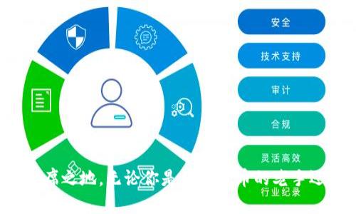   tpWallet下载测试版：轻松管理你的数字资产 / 

 guanjianci tpWallet, 数字资产管理, 测试版下载, 钱包应用 /guanjianci 

什么是tpWallet？

tpWallet是一款专为数字资产管理而设计的钱包应用。用户不仅可以通过它来存储、发送和接收各种数字货币，还能够实时查看市场行情、交易记录等重要信息。tpWallet的用户界面简单明了，操作流程也极为便捷，使得即使是初次接触数字货币的用户也能够快速上手。


这种钱包应用的设计初衷是解决用户在管理数字资产时遇到的种种难题。无论是在安全性、易用性，还是在功能上，tpWallet都力求做到尽善尽美。特别是在持续变化的数字资产市场中，用户需要一个可靠的工具来帮助他们进行有效的投资和资产管理。


tpWallet的主要功能

tpWallet的核心功能包括但不限于以下几个方面：

ul
  li
    strong数字资产存储：/strongtpWallet支持多种主流的数字货币，包括比特币、以太坊、莱特币等，用户可以轻松地将其资产存储于钱包内。
  /li
  li
    strong快速交易：/strong用户可以迅速进行数字资产的买卖交易，支撑多种交易对，支持法币与数字货币之间的兑换。
  /li
  li
    strong市场资讯：/strong应用提供实时的市场行情，用户可以随时查看所持资产的市场价格和波动信息。
  /li
  li
    strong安全保障：/strongtpWallet采用多重安全措施，确保用户的资金和私钥不会被泄露或被黑客攻击。
  /li
/ul

如何下载tpWallet的测试版？

下载tpWallet的测试版十分简单，用户只需访问官方网站或相关的应用商店。在这里，你将找到该应用的最新版本供你下载。此外，如果你是在测试阶段使用该版本，也可以反馈你的使用体验，以帮助开发团队改善产品。


以下是下载步骤：

ol
  li访问tpWallet的官方网站或应用商店（如Google Play或Apple App Store）。/li
  li搜索“tpWallet”，找到测试版应用进行下载。/li
  li按照提示进行安装，确保在安装前浏览该应用的权限说明。/li
  li安装完成后，打开应用，按照指引完成注册并设置安全密码。/li
/ol

tpWallet的优势

tpWallet相较於市场上其他数字资产管理工具，具有以下几个突出优势：

ul
  li
    strong用户体验极佳：/strongtpWallet的界面设计以用户为中心，交互设计简洁而友好，极大地降低了使用门槛。
  /li
  li
    strong功能齐全：/strong提供一系列完善的功能，不仅包含钱包基本功能，还有更高级的市场分析和预测工具。
  /li
  li
    strong安全性高：/strong钱包采用技术防护手段来保证用户资产的安全性，这无疑是用户在选择数字资产钱包时最重要的因素之一。
  /li
/ul

常见问题解析

1. tpWallet的安全性如何？

在数字资产的世界中，安全性往往是用户最为关注的问题。tpWallet在安全方面采取了多项措施以确保用户数字资产的安全：


首先，tpWallet采用了业界领先的加密技术，对用户的私钥进行加密存储。在这个过程中，用户的私钥永远不会被上传到服务器，用户始终拥有对自己资产的控制权。即使tpWallet的服务器遭受攻击，攻击者也无法获取用户的资产。


其次，tpWallet支持两步验证（2FA），用户在进行重要操作时需要通过手机应用或短信验证码进行身份验证，这样即使有人获取了用户的登录信息，也无法轻易进行转账等操作。


此外，tpWallet定期进行安全审计，确保其软件没有漏洞。开发团队与行业内的白帽黑客合作，主动发现和修复安全问题，以此来提升用户的信任。


尽管tpWallet在安全性上做了很多努力，但是用户自身的安全意识也至关重要。例如，用户应当避免在公用Wi-Fi环境下进行交易操作，并保持设备的安全更新。


2. tpWallet支持哪些数字货币？

tpWallet目前支持多种主流数字货币，具体包括但不限于：

ul
  li比特币（BTC）：作为第一个可用的去中心化数字货币，比特币的市场影响力巨大。/li
  li以太坊（ETH）：支持智能合约的以太坊是目前仅次于比特币的第二大市值数字货币。/li
  li莱特币（LTC）：快速交易确认时间和更高的存储效率使得莱特币在市场上备受青睐。/li
  liRipple（XRP）：主要用于跨境支付的Ripple在金融机构中应用广泛。/li
/ul

除了上述货币，tpWallet还时常更新，增加对其他新兴数字货币的支持，以满足用户的需求。这使得用户可以通过一个平台轻松管理多种数字资产，降低了管理成本。


3. 如何使用tpWallet进行交易？

使用tpWallet进行交易的流程相对简单，操作方便，用户只需按照以下步骤进行：

ol
  li打开tpWallet，登录账户。/li
  li确保钱包中有足够的余额，以便进行交易。/li
  li若要发送数字货币，选择需要发送的币种，并点击“发送”按钮。/li
  li填写接收钱包地址和发送金额，确认信息无误后，点击“确认”进行交易。/li
/ol

交易完成后，用户可以在“交易记录”中查看交易状态和详细信息。tpWallet会及时显示交易是否成功，确保用户的交易安全和透明。


当然，用户在交易时需注意市场价格波动，确保在合适的时机进行交易，以最大化自己的利益。


4. tpWallet的客户支持如何？

tpWallet非常重视用户的反馈，提供了多种客户支持渠道。用户可以通过以下方式获得帮助：

ul
  li
    strong在线帮助中心：/strongtpWallet官网设有详细的帮助文档，解答用户在使用过程中可能遇到的常见问题。
  /li
  li
    strong电子邮件支持：/strong用户可以通过电子邮件与tpWallet的客户服务团队联系，通常会在24小时内收到回复。
  /li
  li
    strong社交媒体平台：/strongtpWallet还在Twitter、Telegram等社交媒体平台上积极与用户互动，及时回答用户的问题。
  /li
/ul

此外，社区的建设对用户的支持也起到了更大的作用，用户可以在社区中交流使用tpWallet的经验，分享心得体会。


结语

总的来说，tpWallet作为一款出色的数字资产管理工具，具备了众多优点，其良好的安全性、用户友好的界面，以及丰富的功能，均使其在市场中占据了一席之地。无论你是数字货币的老手还是刚刚入门的新手，tpWallet都是一个值得信赖的选择。希望这篇介绍能够帮助你更好地理解和使用tpWallet，推进数字资产管理的便捷性和安全性。
