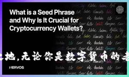   tpWallet下载测试版：轻松管理你的数字资产 / 

 guanjianci tpWallet, 数字资产管理, 测试版下载, 钱包应用 /guanjianci 

什么是tpWallet？

tpWallet是一款专为数字资产管理而设计的钱包应用。用户不仅可以通过它来存储、发送和接收各种数字货币，还能够实时查看市场行情、交易记录等重要信息。tpWallet的用户界面简单明了，操作流程也极为便捷，使得即使是初次接触数字货币的用户也能够快速上手。


这种钱包应用的设计初衷是解决用户在管理数字资产时遇到的种种难题。无论是在安全性、易用性，还是在功能上，tpWallet都力求做到尽善尽美。特别是在持续变化的数字资产市场中，用户需要一个可靠的工具来帮助他们进行有效的投资和资产管理。


tpWallet的主要功能

tpWallet的核心功能包括但不限于以下几个方面：

ul
  li
    strong数字资产存储：/strongtpWallet支持多种主流的数字货币，包括比特币、以太坊、莱特币等，用户可以轻松地将其资产存储于钱包内。
  /li
  li
    strong快速交易：/strong用户可以迅速进行数字资产的买卖交易，支撑多种交易对，支持法币与数字货币之间的兑换。
  /li
  li
    strong市场资讯：/strong应用提供实时的市场行情，用户可以随时查看所持资产的市场价格和波动信息。
  /li
  li
    strong安全保障：/strongtpWallet采用多重安全措施，确保用户的资金和私钥不会被泄露或被黑客攻击。
  /li
/ul

如何下载tpWallet的测试版？

下载tpWallet的测试版十分简单，用户只需访问官方网站或相关的应用商店。在这里，你将找到该应用的最新版本供你下载。此外，如果你是在测试阶段使用该版本，也可以反馈你的使用体验，以帮助开发团队改善产品。


以下是下载步骤：

ol
  li访问tpWallet的官方网站或应用商店（如Google Play或Apple App Store）。/li
  li搜索“tpWallet”，找到测试版应用进行下载。/li
  li按照提示进行安装，确保在安装前浏览该应用的权限说明。/li
  li安装完成后，打开应用，按照指引完成注册并设置安全密码。/li
/ol

tpWallet的优势

tpWallet相较於市场上其他数字资产管理工具，具有以下几个突出优势：

ul
  li
    strong用户体验极佳：/strongtpWallet的界面设计以用户为中心，交互设计简洁而友好，极大地降低了使用门槛。
  /li
  li
    strong功能齐全：/strong提供一系列完善的功能，不仅包含钱包基本功能，还有更高级的市场分析和预测工具。
  /li
  li
    strong安全性高：/strong钱包采用技术防护手段来保证用户资产的安全性，这无疑是用户在选择数字资产钱包时最重要的因素之一。
  /li
/ul

常见问题解析

1. tpWallet的安全性如何？

在数字资产的世界中，安全性往往是用户最为关注的问题。tpWallet在安全方面采取了多项措施以确保用户数字资产的安全：


首先，tpWallet采用了业界领先的加密技术，对用户的私钥进行加密存储。在这个过程中，用户的私钥永远不会被上传到服务器，用户始终拥有对自己资产的控制权。即使tpWallet的服务器遭受攻击，攻击者也无法获取用户的资产。


其次，tpWallet支持两步验证（2FA），用户在进行重要操作时需要通过手机应用或短信验证码进行身份验证，这样即使有人获取了用户的登录信息，也无法轻易进行转账等操作。


此外，tpWallet定期进行安全审计，确保其软件没有漏洞。开发团队与行业内的白帽黑客合作，主动发现和修复安全问题，以此来提升用户的信任。


尽管tpWallet在安全性上做了很多努力，但是用户自身的安全意识也至关重要。例如，用户应当避免在公用Wi-Fi环境下进行交易操作，并保持设备的安全更新。


2. tpWallet支持哪些数字货币？

tpWallet目前支持多种主流数字货币，具体包括但不限于：

ul
  li比特币（BTC）：作为第一个可用的去中心化数字货币，比特币的市场影响力巨大。/li
  li以太坊（ETH）：支持智能合约的以太坊是目前仅次于比特币的第二大市值数字货币。/li
  li莱特币（LTC）：快速交易确认时间和更高的存储效率使得莱特币在市场上备受青睐。/li
  liRipple（XRP）：主要用于跨境支付的Ripple在金融机构中应用广泛。/li
/ul

除了上述货币，tpWallet还时常更新，增加对其他新兴数字货币的支持，以满足用户的需求。这使得用户可以通过一个平台轻松管理多种数字资产，降低了管理成本。


3. 如何使用tpWallet进行交易？

使用tpWallet进行交易的流程相对简单，操作方便，用户只需按照以下步骤进行：

ol
  li打开tpWallet，登录账户。/li
  li确保钱包中有足够的余额，以便进行交易。/li
  li若要发送数字货币，选择需要发送的币种，并点击“发送”按钮。/li
  li填写接收钱包地址和发送金额，确认信息无误后，点击“确认”进行交易。/li
/ol

交易完成后，用户可以在“交易记录”中查看交易状态和详细信息。tpWallet会及时显示交易是否成功，确保用户的交易安全和透明。


当然，用户在交易时需注意市场价格波动，确保在合适的时机进行交易，以最大化自己的利益。


4. tpWallet的客户支持如何？

tpWallet非常重视用户的反馈，提供了多种客户支持渠道。用户可以通过以下方式获得帮助：

ul
  li
    strong在线帮助中心：/strongtpWallet官网设有详细的帮助文档，解答用户在使用过程中可能遇到的常见问题。
  /li
  li
    strong电子邮件支持：/strong用户可以通过电子邮件与tpWallet的客户服务团队联系，通常会在24小时内收到回复。
  /li
  li
    strong社交媒体平台：/strongtpWallet还在Twitter、Telegram等社交媒体平台上积极与用户互动，及时回答用户的问题。
  /li
/ul

此外，社区的建设对用户的支持也起到了更大的作用，用户可以在社区中交流使用tpWallet的经验，分享心得体会。


结语

总的来说，tpWallet作为一款出色的数字资产管理工具，具备了众多优点，其良好的安全性、用户友好的界面，以及丰富的功能，均使其在市场中占据了一席之地。无论你是数字货币的老手还是刚刚入门的新手，tpWallet都是一个值得信赖的选择。希望这篇介绍能够帮助你更好地理解和使用tpWallet，推进数字资产管理的便捷性和安全性。
