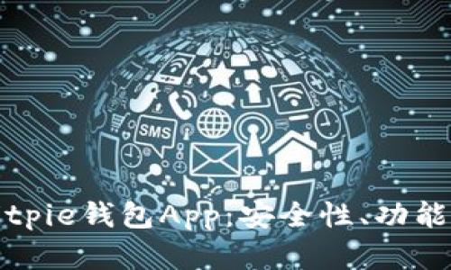 全面解析Bitpie钱包App：安全性、功能及使用指南