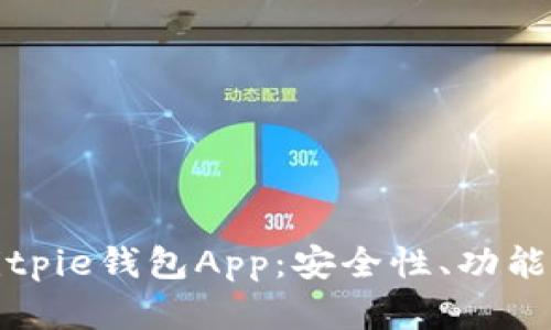全面解析Bitpie钱包App：安全性、功能及使用指南