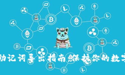 tpWallet助记词导出指南：保护你的数字资产安全