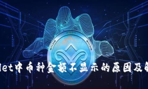 TP Wallet中币种金额不显示的原因及解决方法