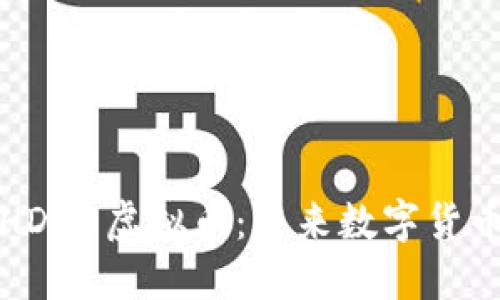 深入了解HDAO虚拟币:未来数字货币的领跑者