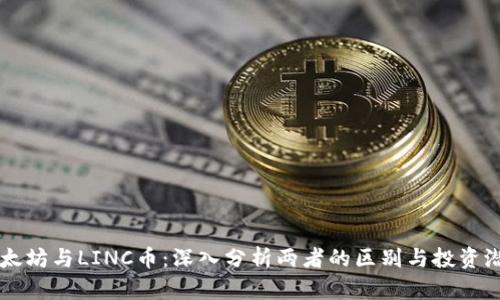 以太坊与LINC币：深入分析两者的区别与投资潜力