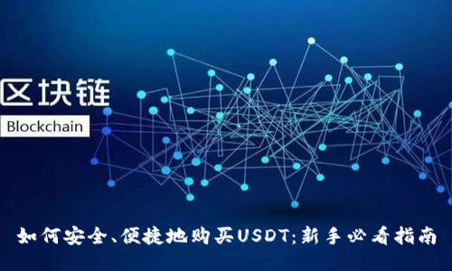 如何安全、便捷地购买USDT：新手必看指南