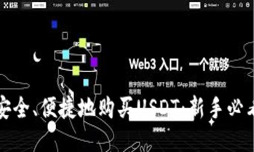 如何安全、便捷地购买USDT：新手必看指南