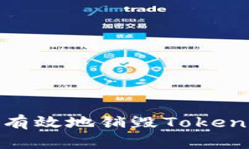 : 如何安全有效地销毁Tokenim数字钱包