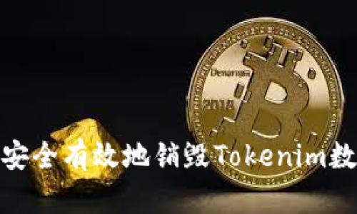 : 如何安全有效地销毁Tokenim数字钱包