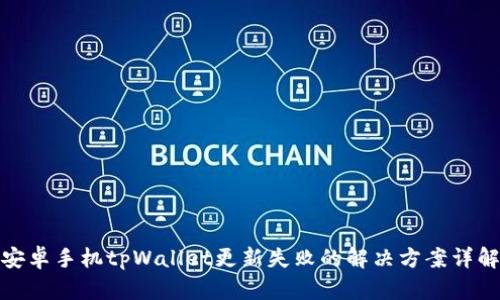安卓手机tpWallet更新失败的解决方案详解