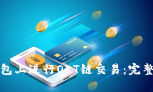 如何在TP钱包上进行OKT链交易：完整指南与技巧