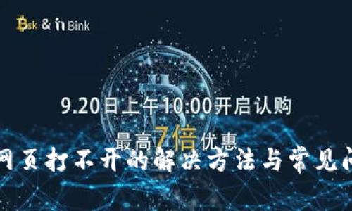 TP钱包网页打不开的解决方法与常见问题解答