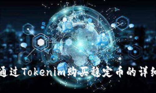 如何通过Tokenim购买稳定币的详细指南