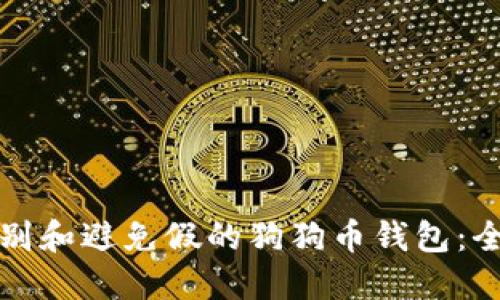 如何识别和避免假的狗狗币钱包：全面指南