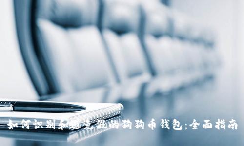 如何识别和避免假的狗狗币钱包：全面指南