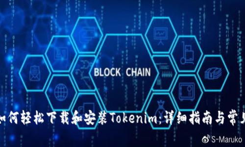 安卓用户如何轻松下载和安装Tokenim：详细指南与常见问题解答